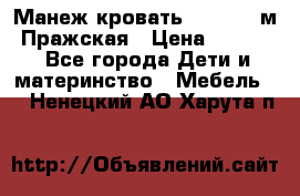  Манеж-кровать Jetem C3 м. Пражская › Цена ­ 3 500 - Все города Дети и материнство » Мебель   . Ненецкий АО,Харута п.